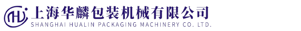 上海華麟包裝機(jī)械有限公司
